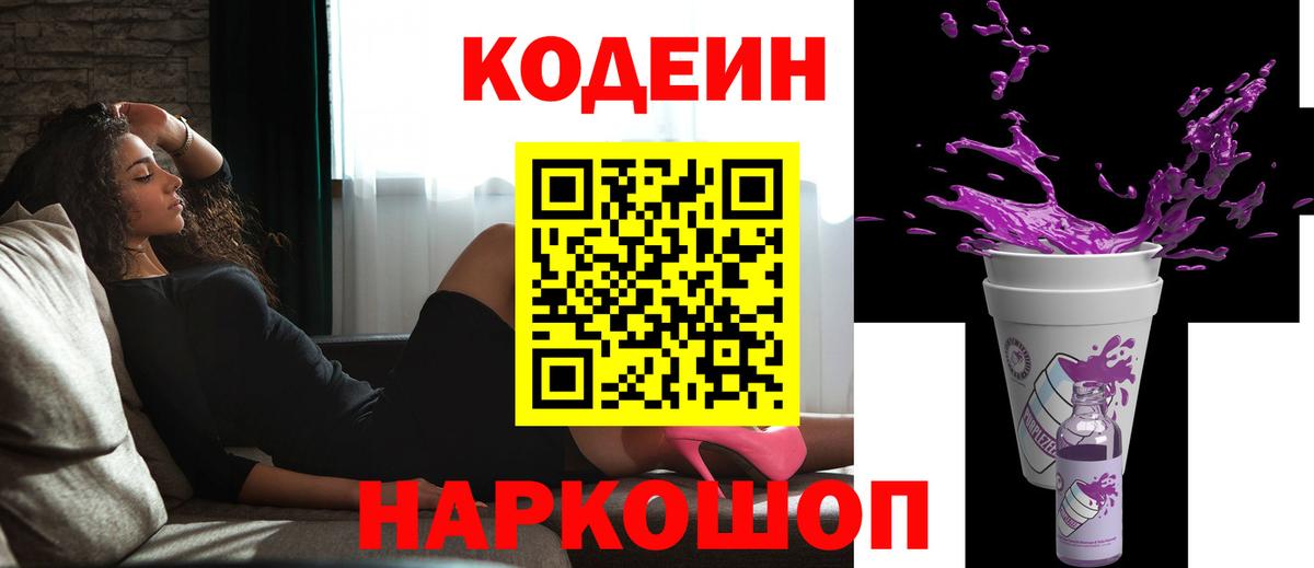 Кодеин Purple Drank  Вход с VPN  Артёмовский 